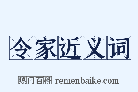 令家近义词是什么意思的图片